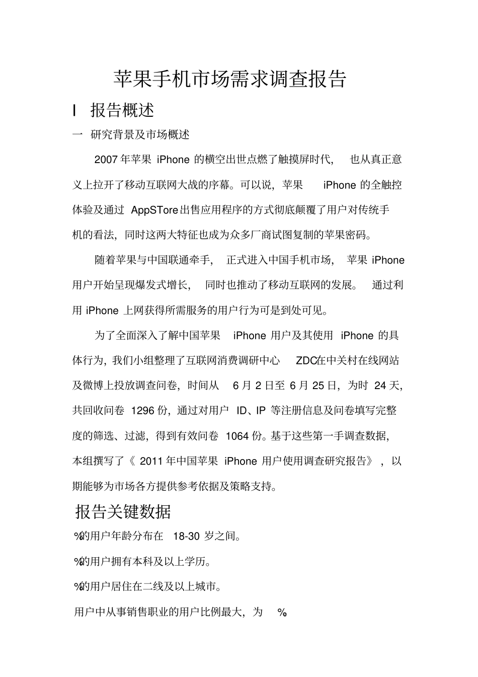 苹果手机场调查报告_第1页