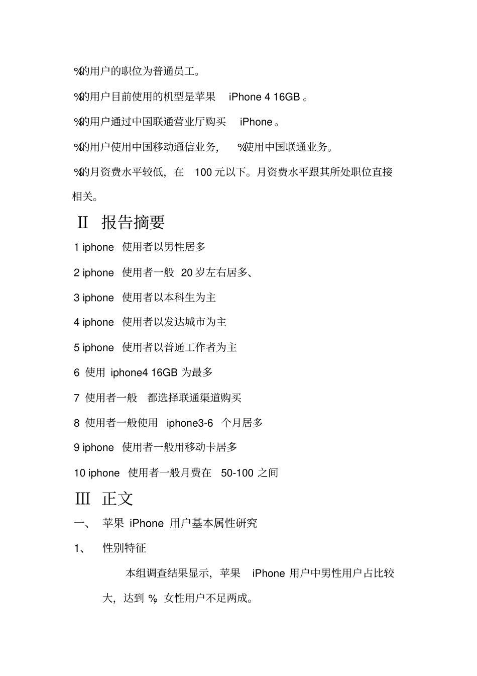 苹果手机场调查报告_第2页