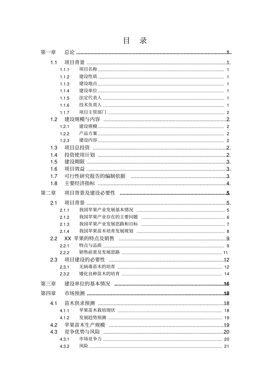 苹果良种繁育及示范基地项目可行性研究报告_第2页