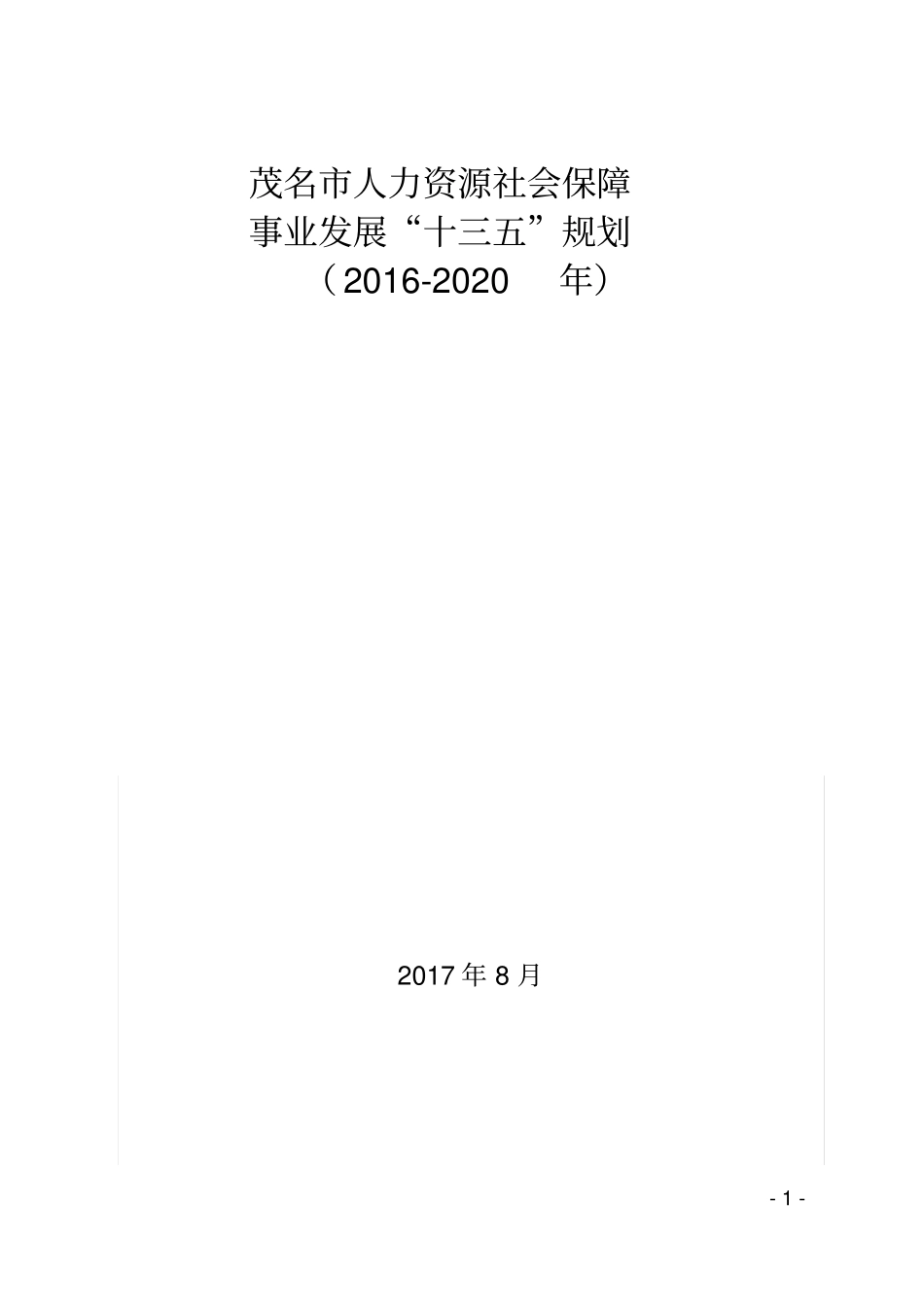 茂名人力资源社会保障_第1页