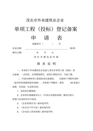 茂名外来建筑业企业单项工程投标备案登记表