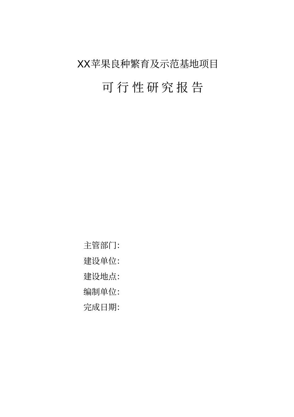 苹果良种繁育及示范基地项目可行性可行性研究报告_第1页