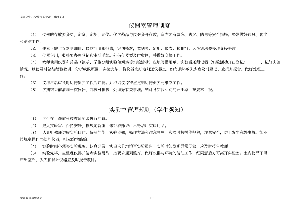 茂小学科学试验活动开出登记册小学科学样表汇总_第1页