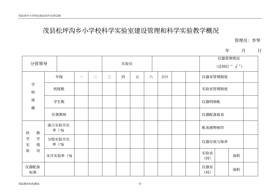 茂小学科学试验活动开出登记册小学科学样表汇总_第2页