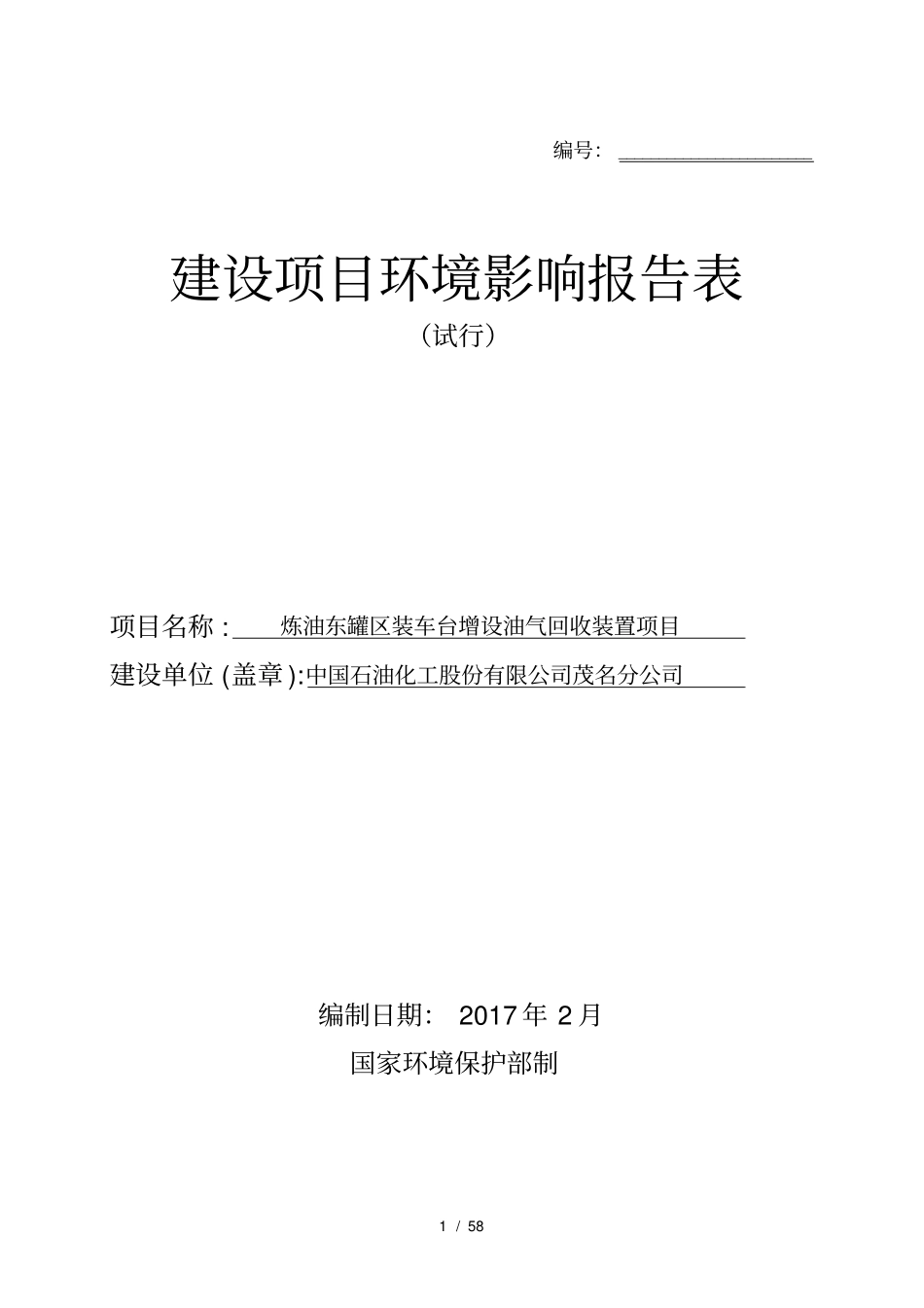 茂名石化炼油东罐区装车台增设油气回收装置项目环境影响评价报告表_第1页