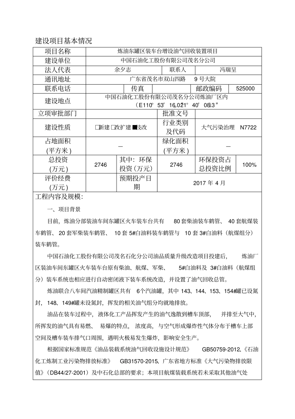 茂名石化炼油东罐区装车台增设油气回收装置项目环境影响评价报告表_第3页