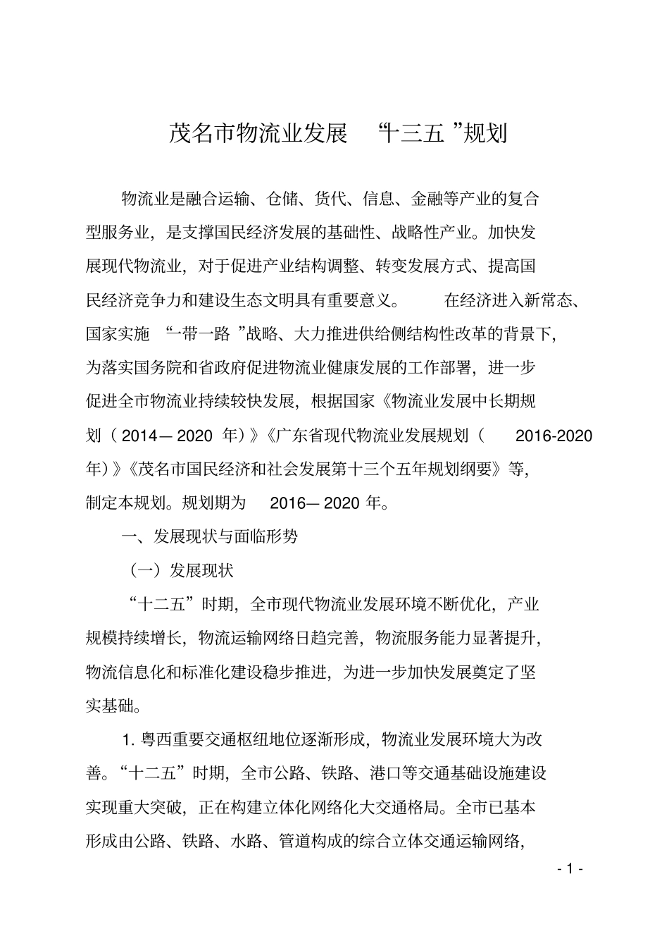 茂名物流业发展十三五规划_第1页
