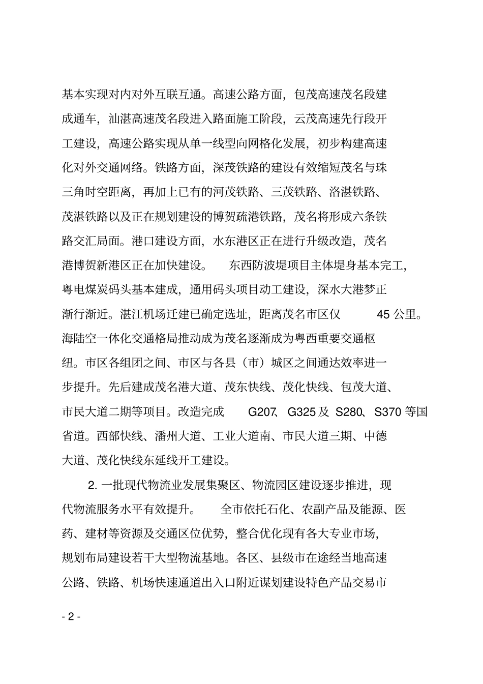 茂名物流业发展十三五规划_第2页