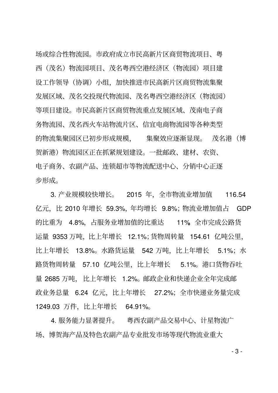 茂名物流业发展十三五规划_第3页