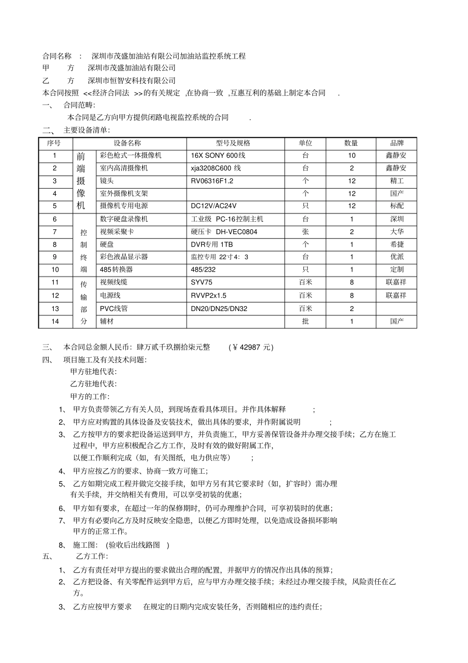 茂盛加油站合同_第1页