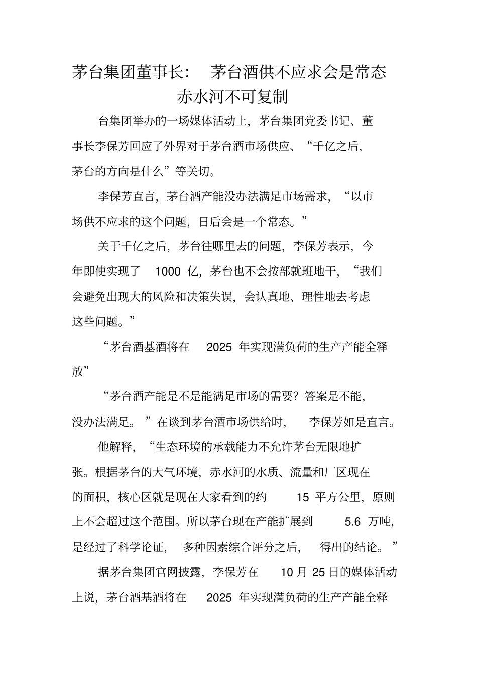 茅台集团董事长：茅台酒供不应求会是常态赤水河不可复制_第1页