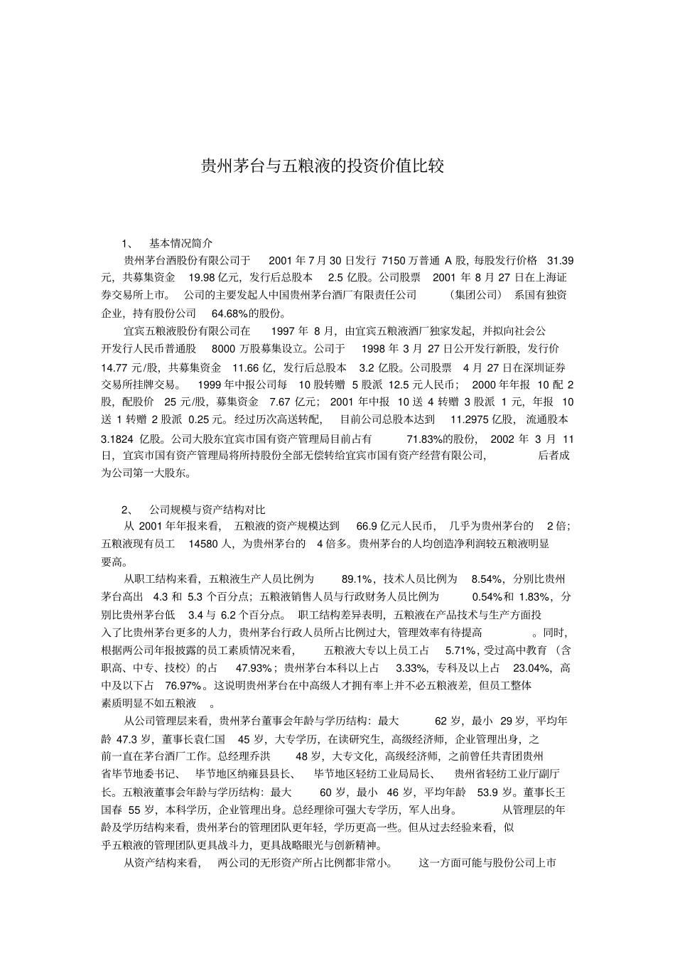 茅台与五粮液对比分析_第1页