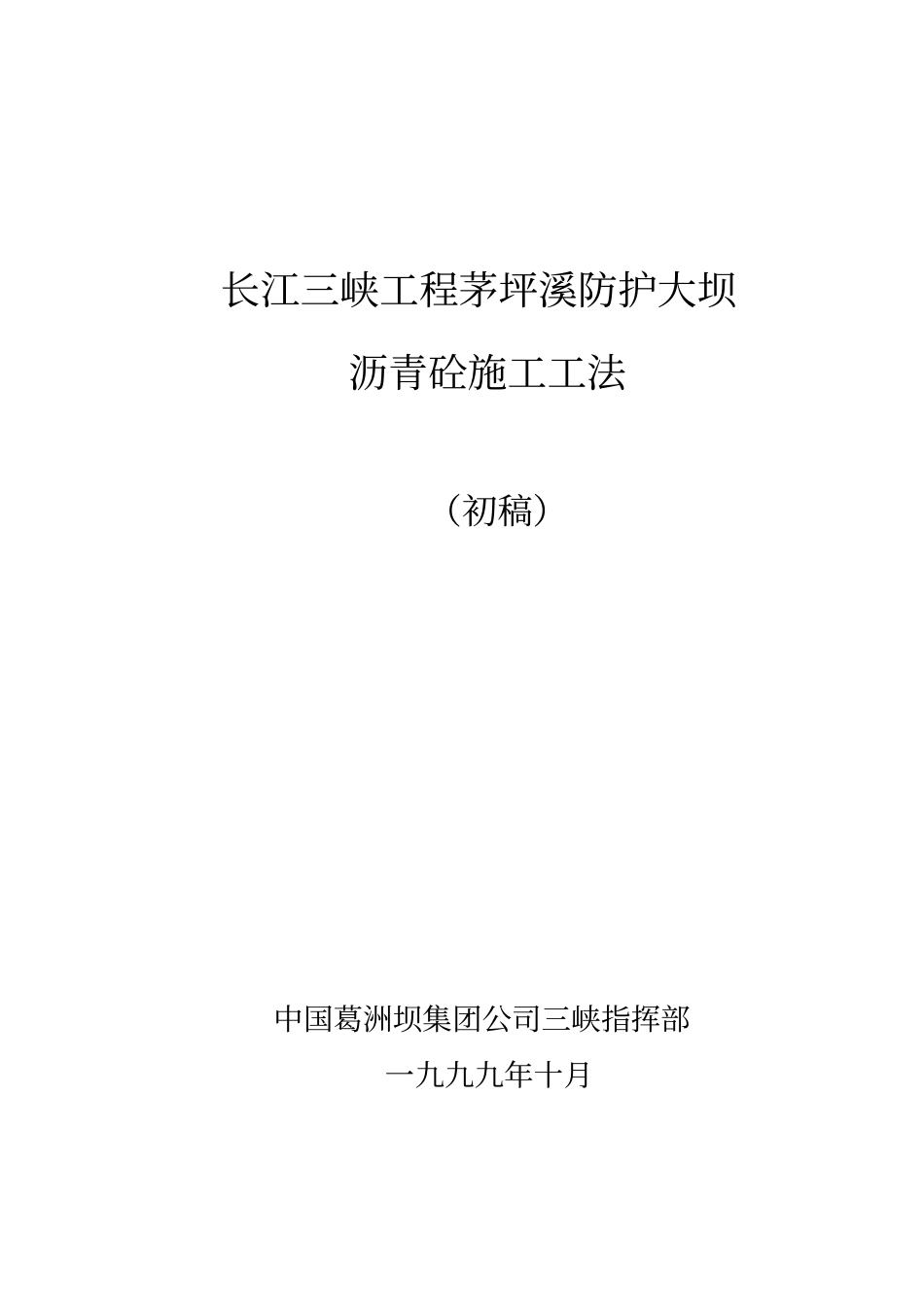 茅坪溪防护大坝沥青砼施工工法_第1页