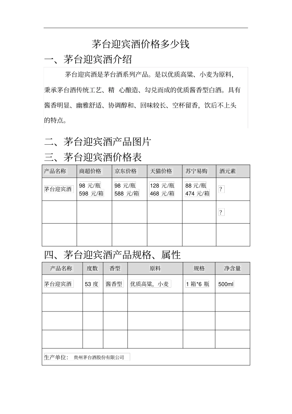 茅台迎宾酒价格多少钱_第1页