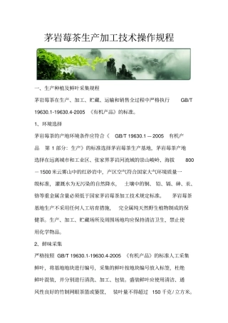 茅岩莓茶生产加工技术操作规程
