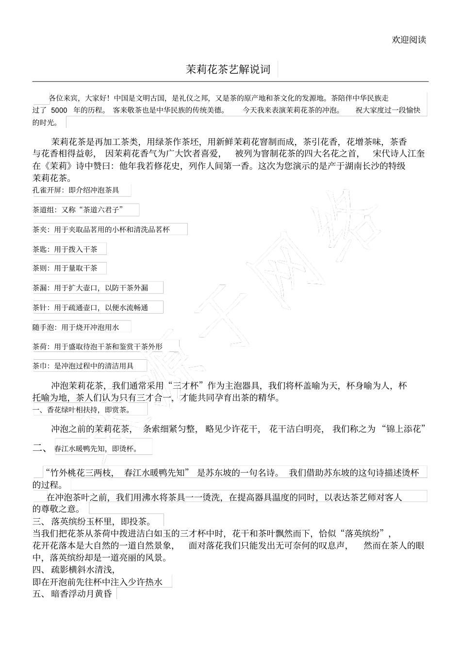 茉莉花茶茶艺解说词_第1页