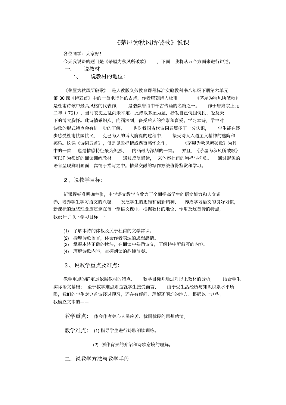 茅屋为秋风所破歌说课_第1页