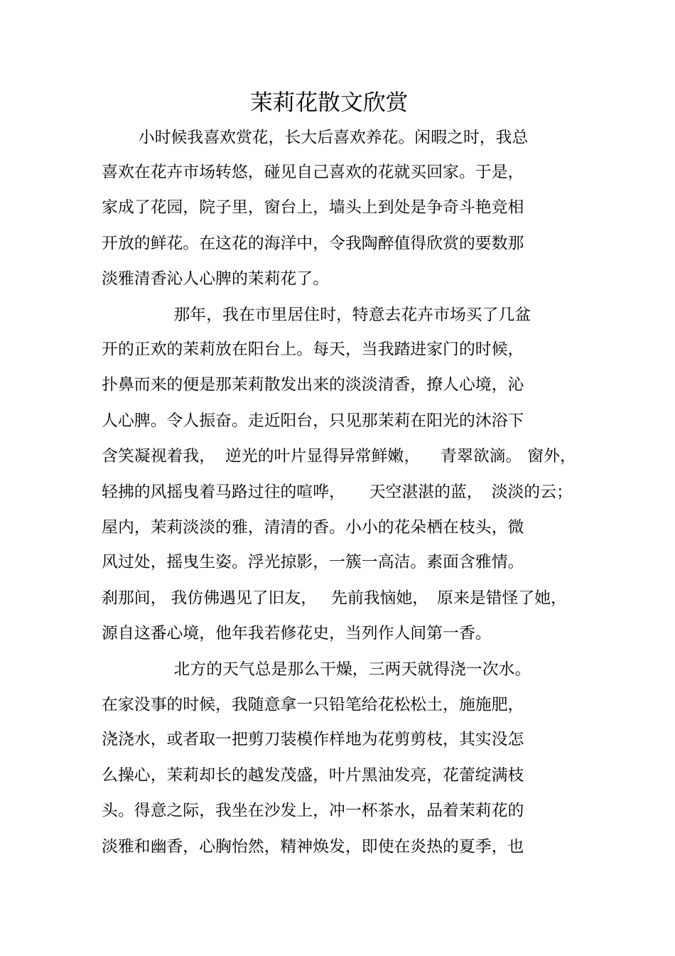 茉莉花散文欣赏_第1页