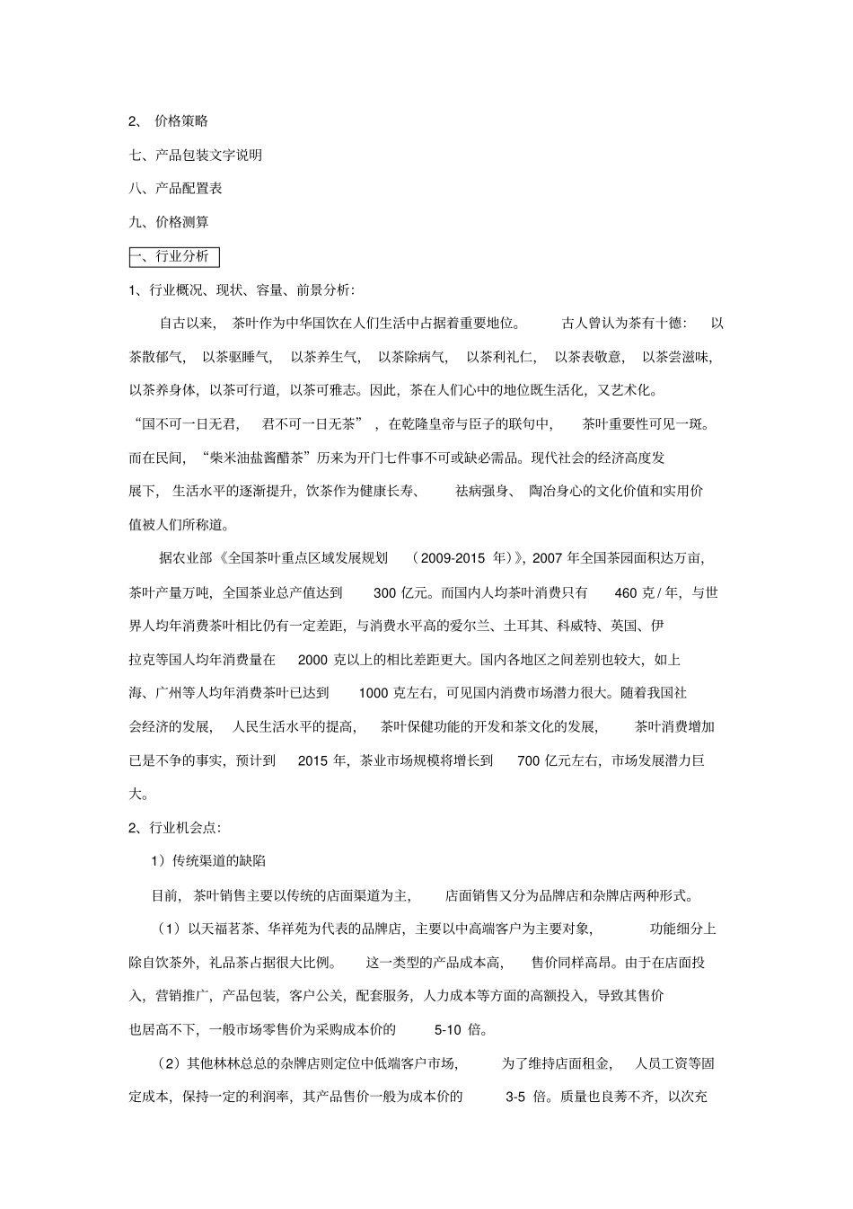 茗正天下项目企划书茶品牌_第2页