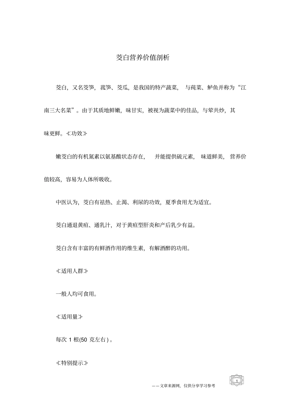 茭白营养价值剖析_第1页