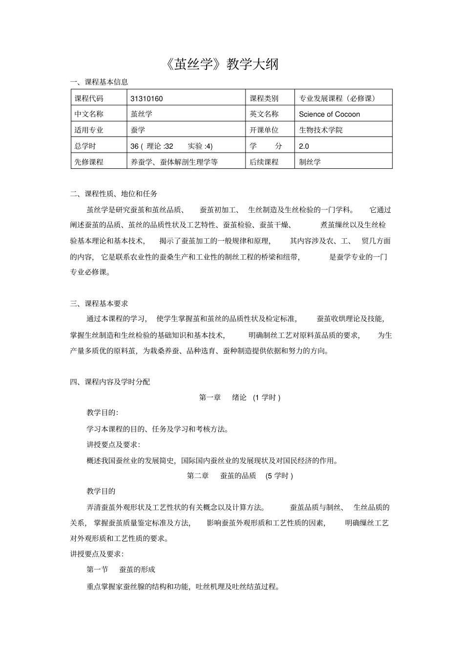 茧丝学教学大纲_第1页