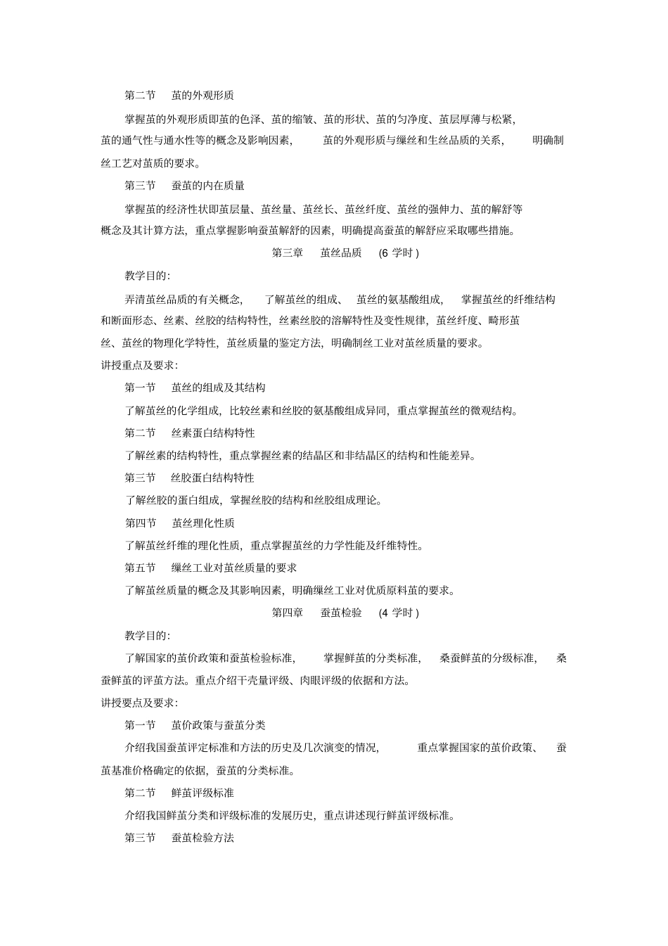 茧丝学教学大纲_第2页