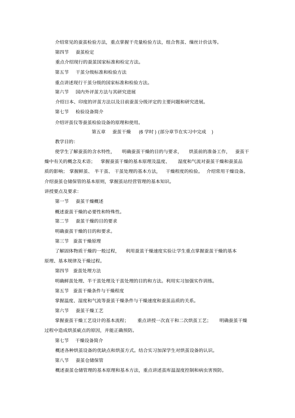 茧丝学教学大纲_第3页