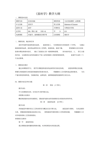 茧丝学教学大纲