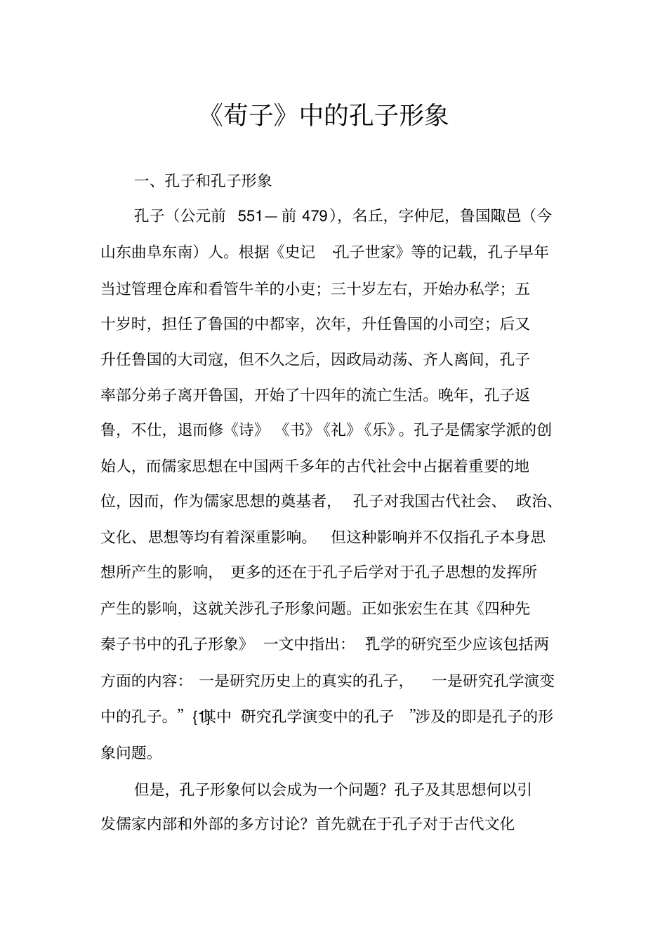 荀子中的孔子形象_第1页