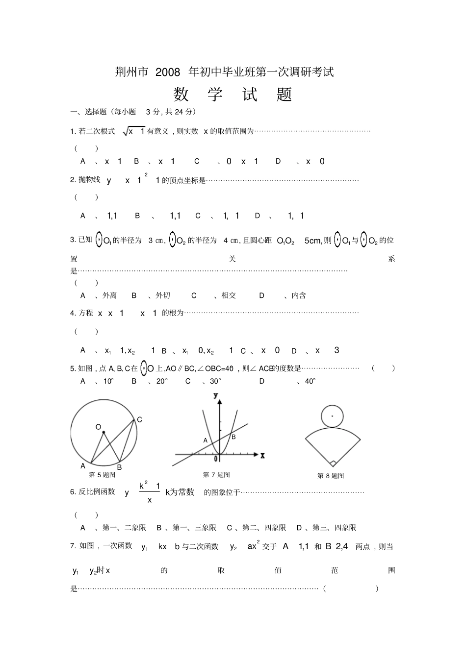 荆州初中毕业班第一次调研考试数学试题_第1页