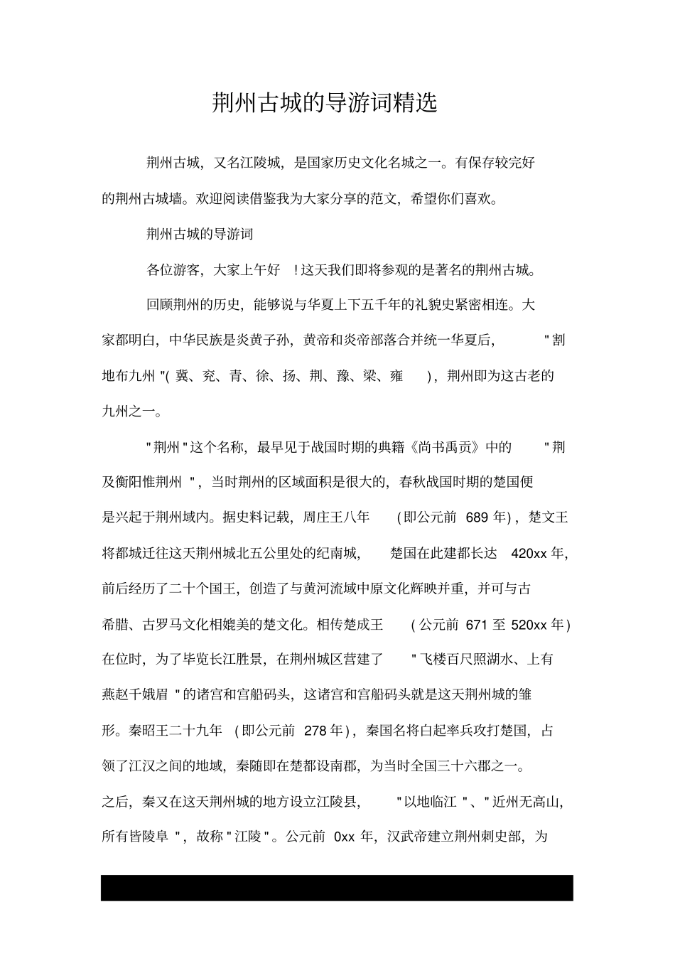 荆州古城的导游词--推荐精选_第1页