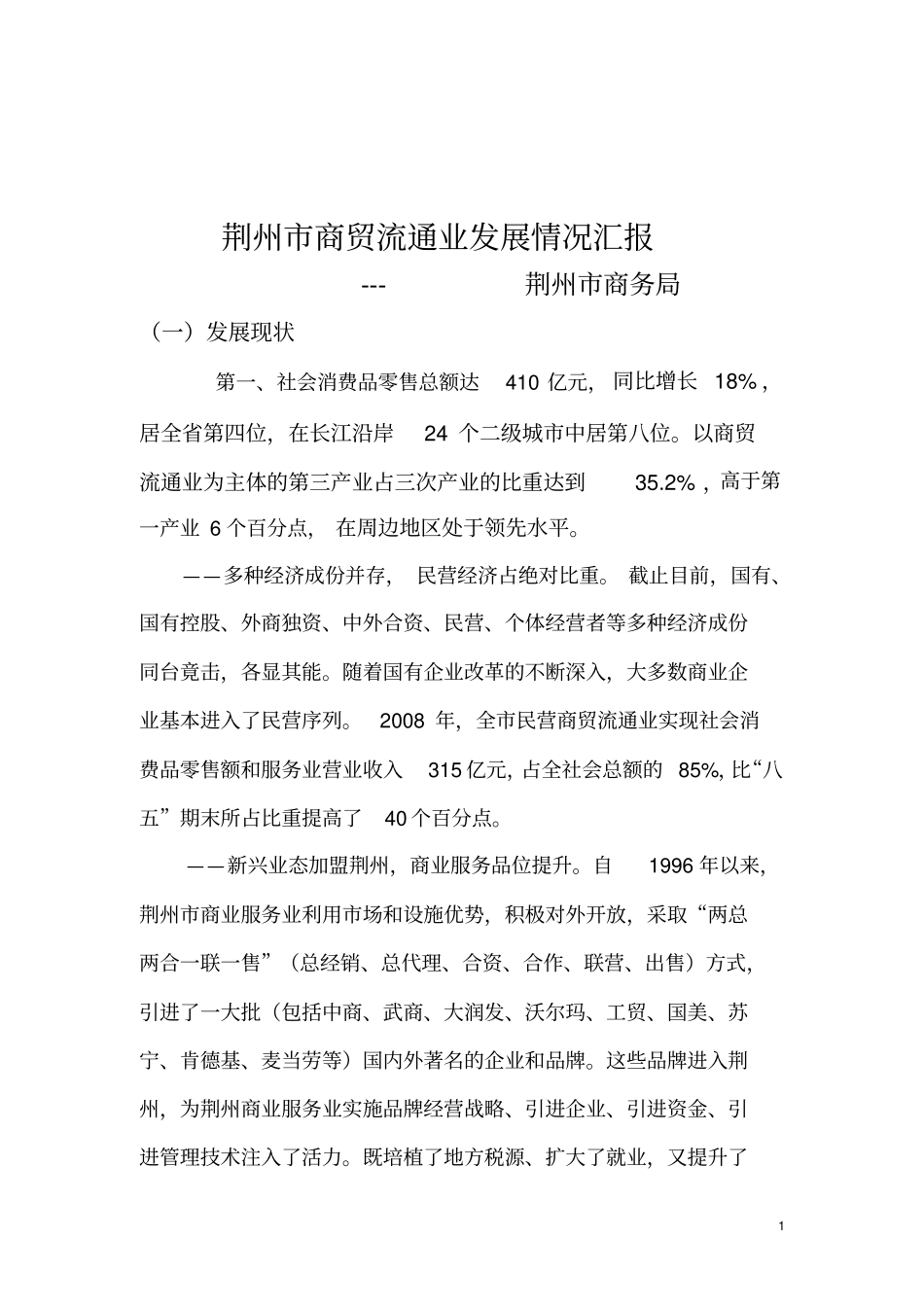 荆州商贸流通业发展情况汇报_第1页