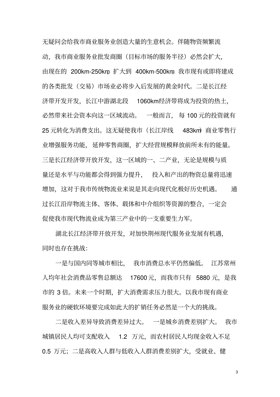 荆州商贸流通业发展情况汇报_第3页