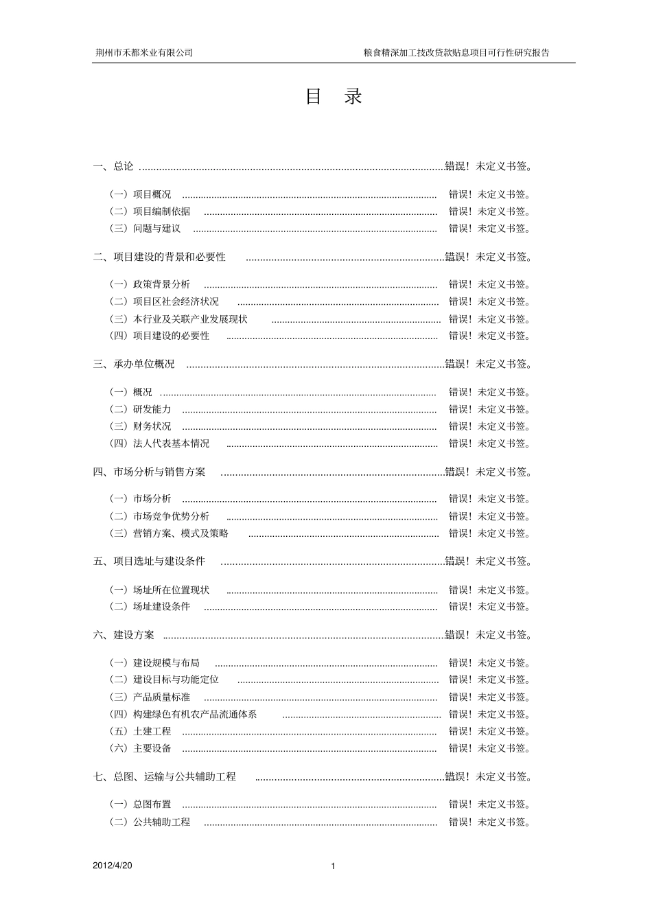 荆州禾都米业有限公司粮食精深加工技改贷款贴息项目可行性研究报告_第1页