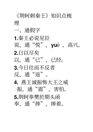 荆轲刺秦王知识点梳理分析