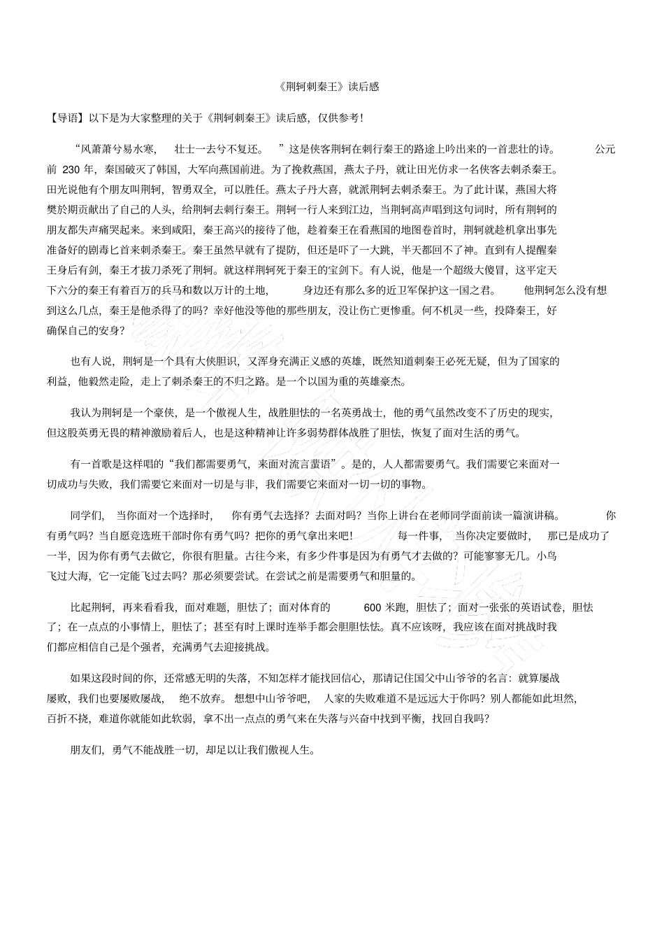 荆轲刺秦王读后感_第1页