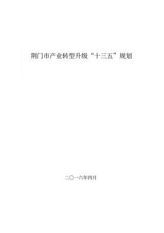 荆门产业转型升级十三五规划