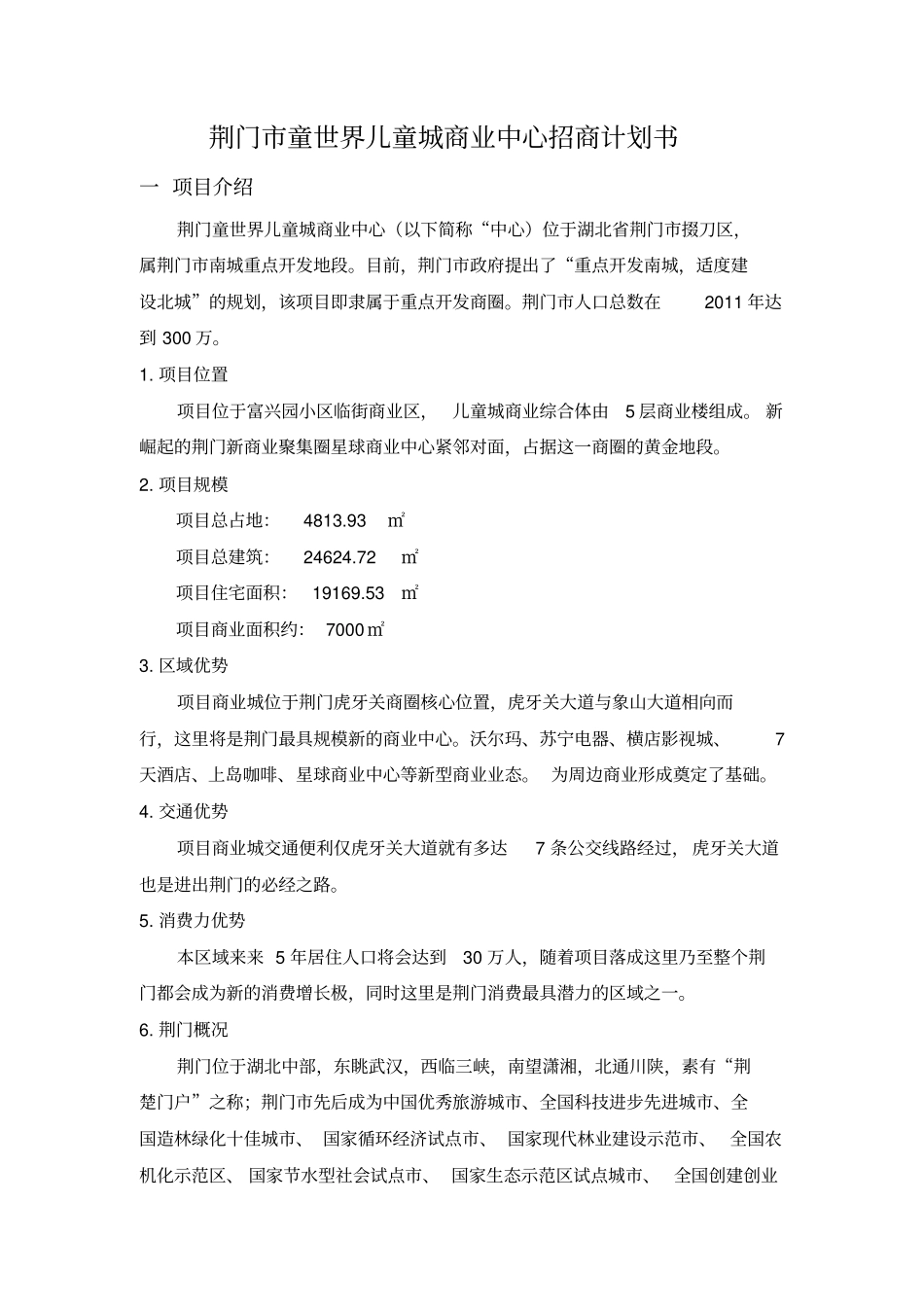 荆门儿童城商业中心招商计划书范文_第1页