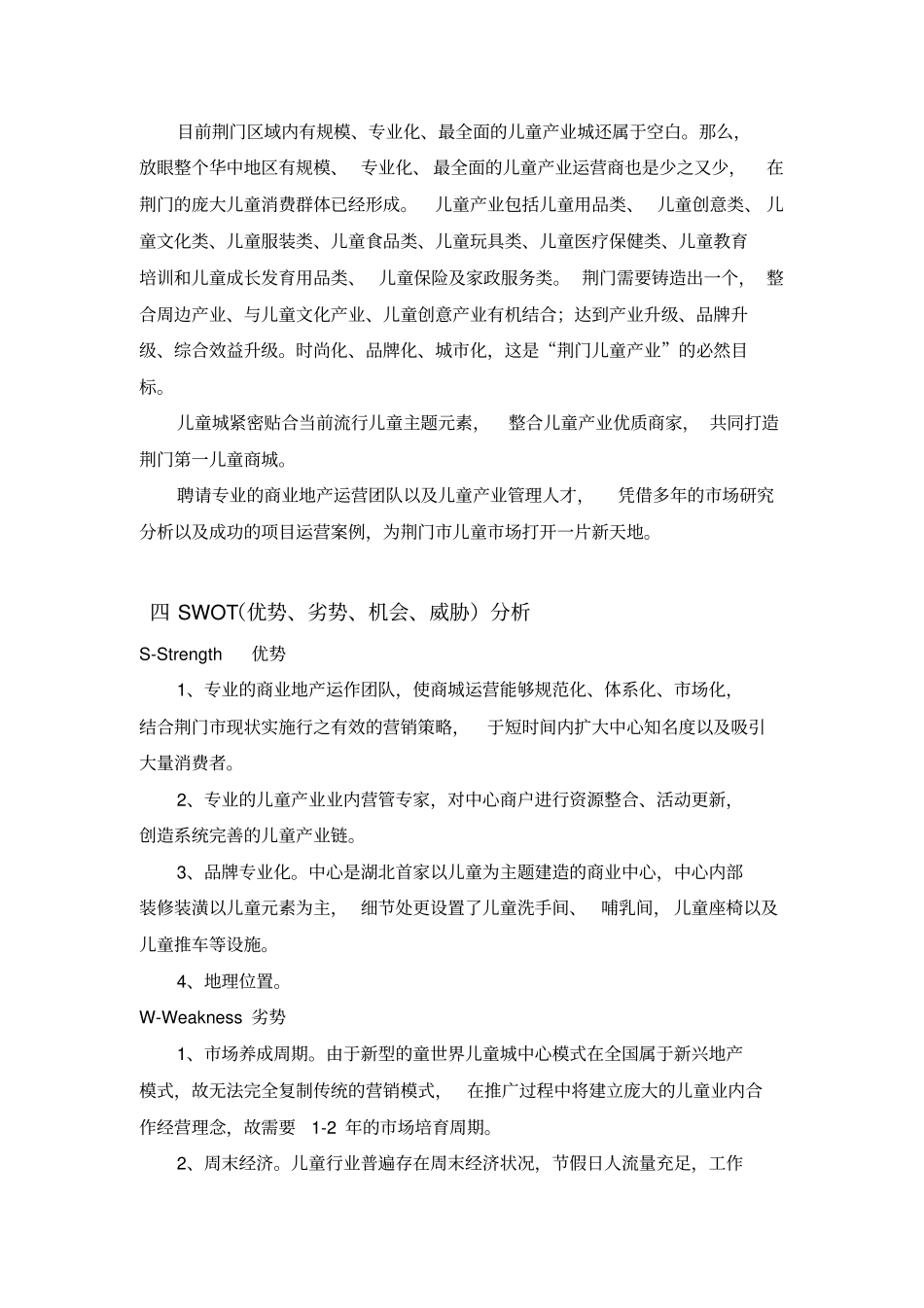 荆门儿童城商业中心招商计划书范文_第3页
