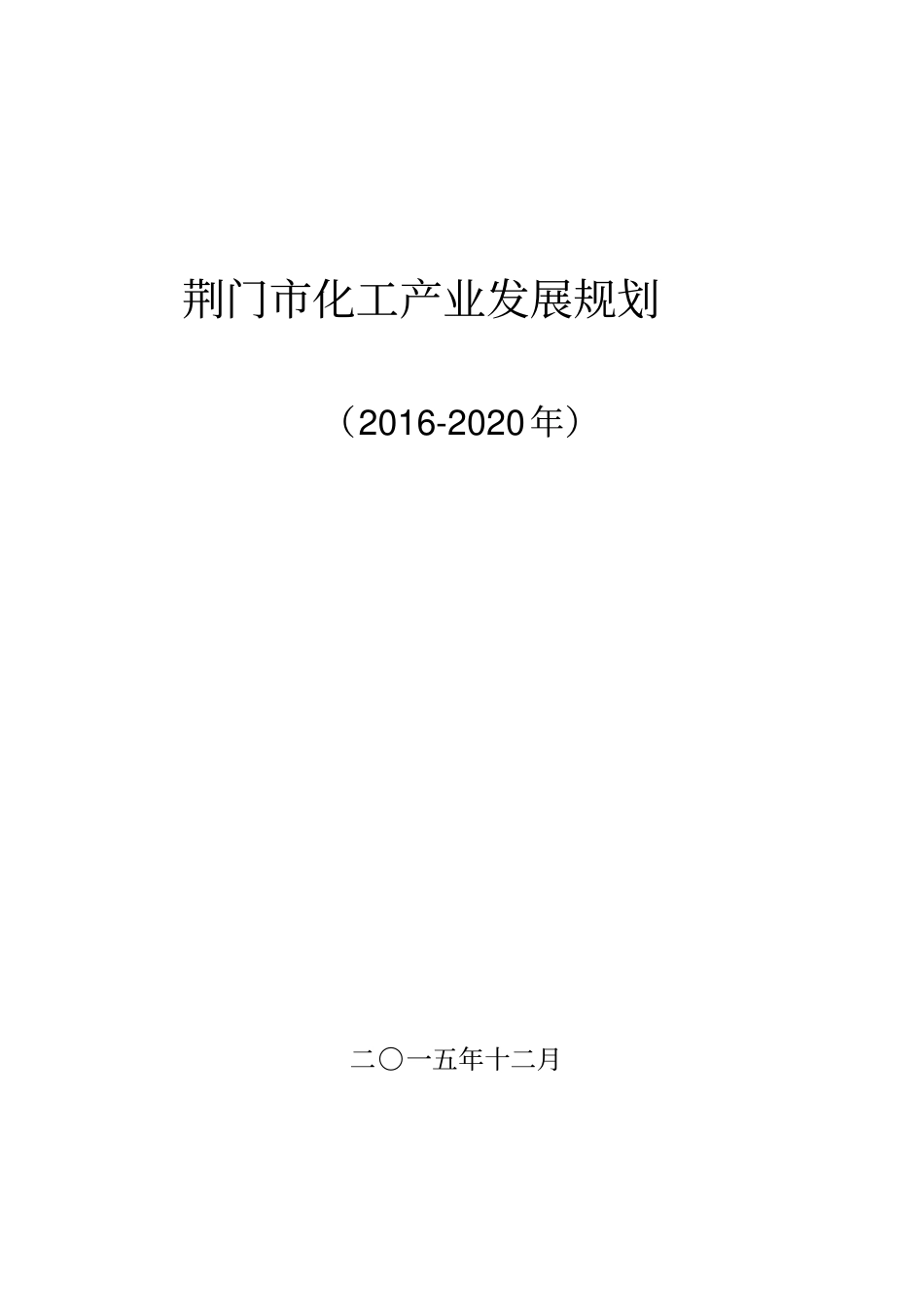 荆门化工产业发展规划_第1页