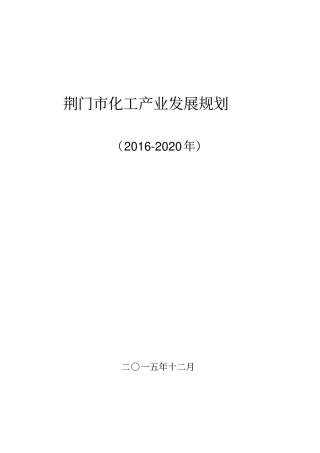 荆门化工产业发展规划
