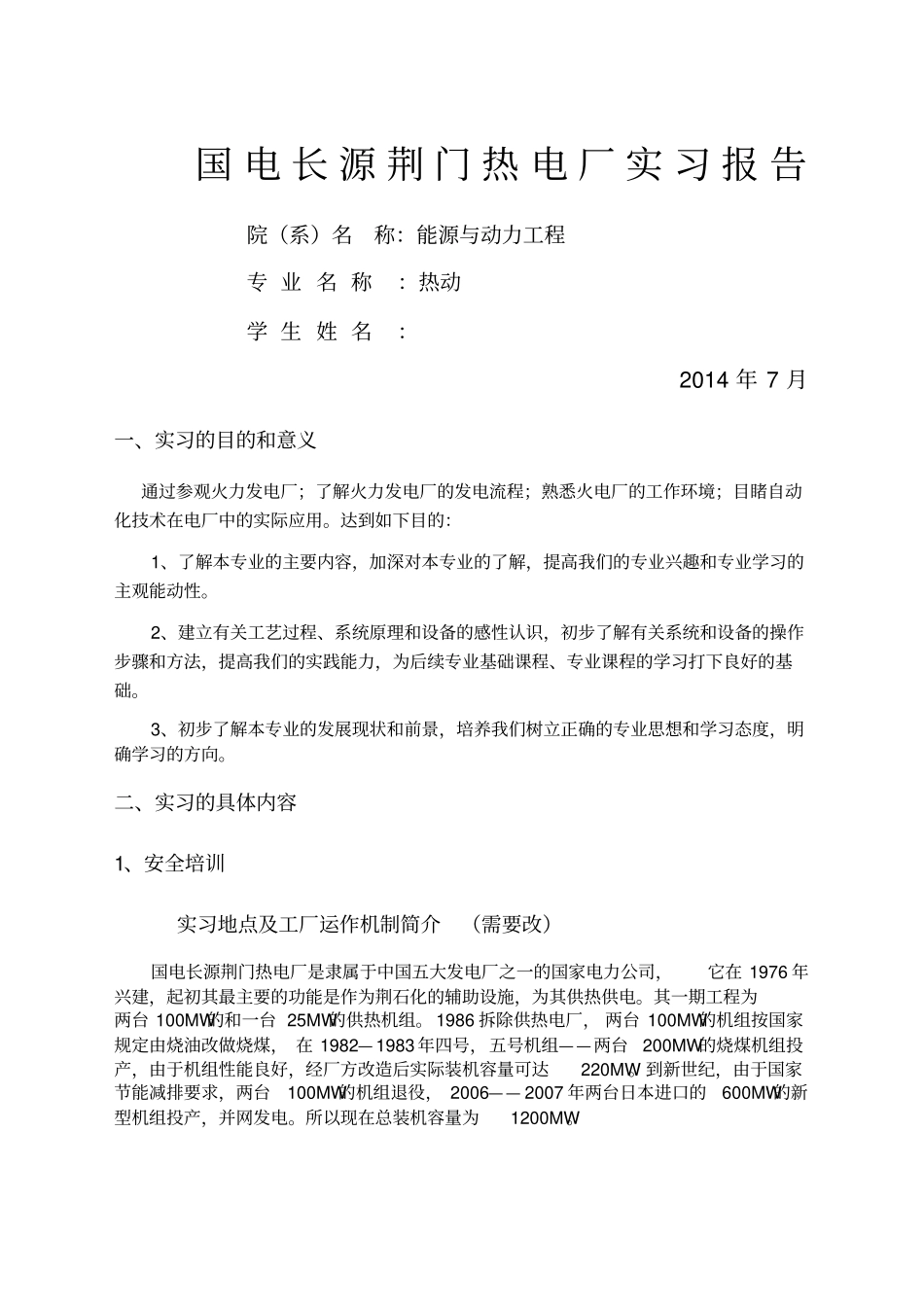 荆门热电厂实习报告_第1页
