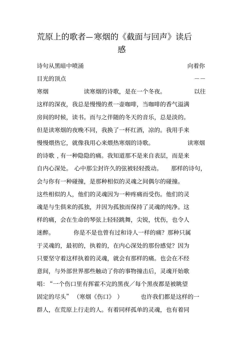 荒原上的歌者—寒烟的截面与回声读后感_第1页
