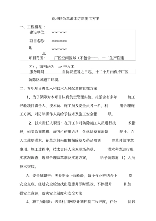 荒地野杂草灌木防除综合项目施工专项方案