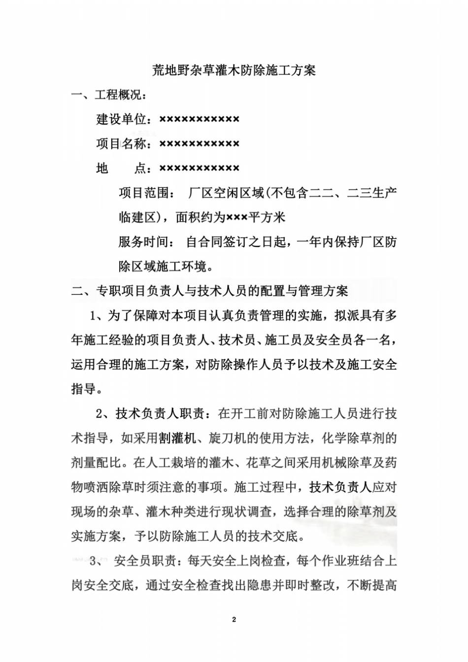 荒地野杂草灌木防除施工方案_第2页