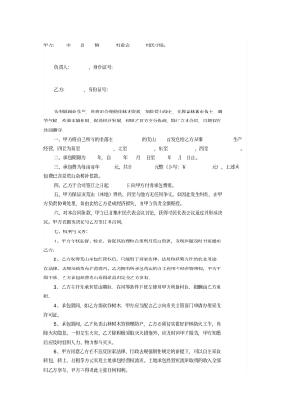 荒山承包开发种植合同