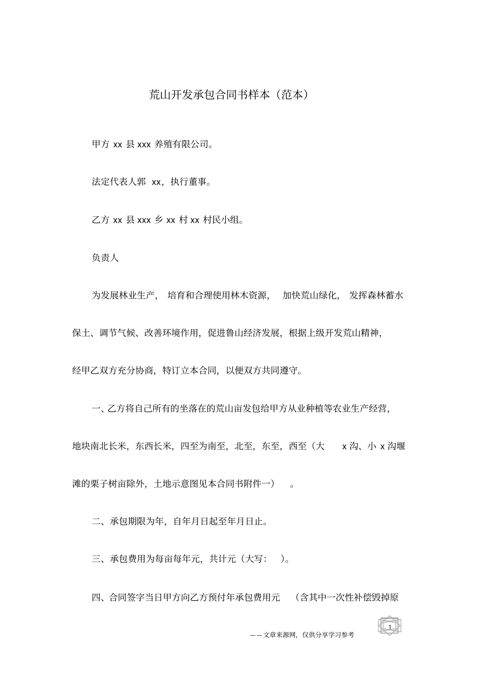 荒山开发承包合同书样本范本_第1页