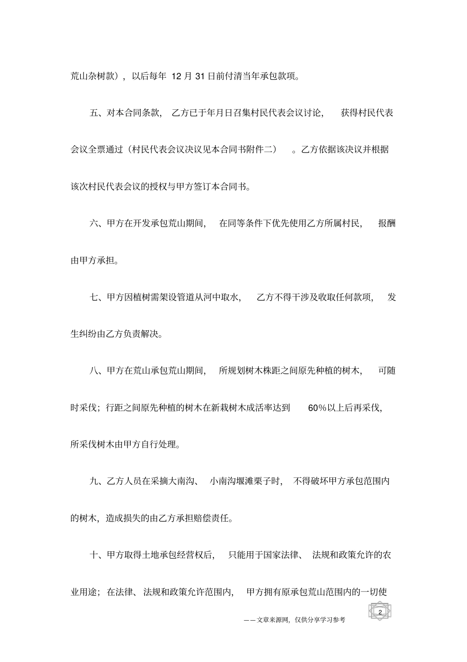 荒山开发承包合同书样本范本_第2页