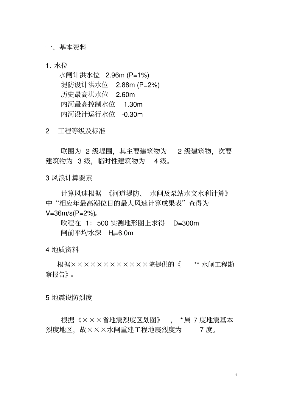 荒地水闸设计计算书重点讲义资料_第1页