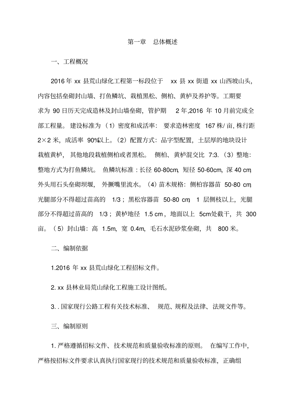 荒山绿化施工组织设计方案_第1页